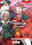トップをねらえ2！