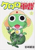 ケロロ軍曹 (1)