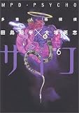 多重人格探偵サイコ (6)