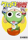 ケロロ軍曹 (4)