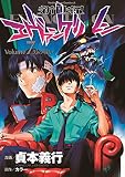 新世紀エヴァンゲリオン (7)