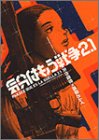 気分はもう戦争2.1