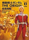 機動戦士ガンダム THE ORIGIN (2)  