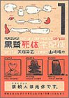 黒鷺死体宅配便 (1)
