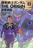 機動戦士ガンダム THE ORIGIN(5)