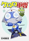 ケロロ軍曹 (7)