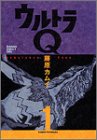 ウルトラQ―Unbalance zone (1)