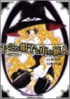 ヤミと帽子と本の旅人―ロマンス