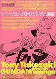 トニーたけざきのガンダム漫画
