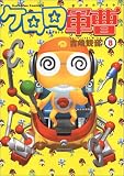 ケロロ軍曹(8)
