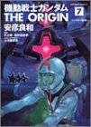機動戦士ガンダム THE ORIGIN(7)
