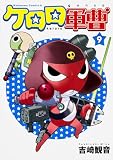 ケロロ軍曹 (9)
