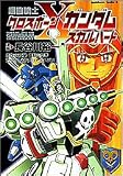 機動戦士クロスボーンガンダム -スカルハート-