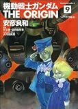 機動戦士ガンダム THE ORIGIN(9)