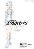 交響詩篇エウレカセブン (1) DVD付限定版