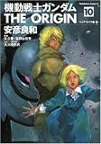 機動戦士ガンダムTHE ORIGIN (10)