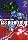 機動戦士ガンダム MS IGLOO 603 (2)
