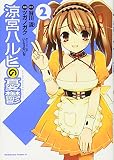 涼宮ハルヒの憂鬱 (2)