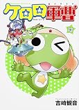 ケロロ軍曹 (13)
