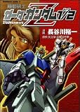 機動戦士Zガンダム1／2