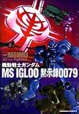 機動戦士ガンダム MS IGLOO 黙示録0079