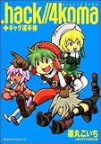 .hack//4koma+ギャグ選手権 (1)