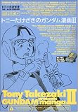 トニーたけざきのガンダム漫画 2