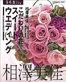 �������̉ԁB�X�C�[�g�E�G�f�B���O�\�㎿�̃E�G�f�B���O������������