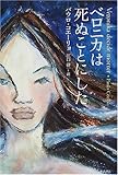 ベロニカは死ぬことにした