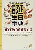 誕生日事典
