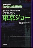 東京ジョー―ネット・トレーディングのいかさま師たち
