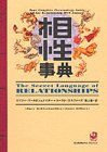相性事典