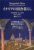 イタリアの田舎暮らし