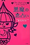 悪魔の恋占い