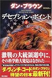 デセプション・ポイント 上