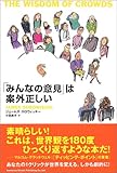 「みんなの意見」は案外正しい
