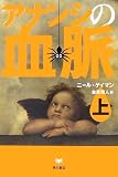 アナンシの血脈〈上〉　画像クリックでamazonへ