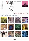 旅のカケラ―パリ・コラージュ