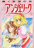 アンジェリーク (4) 輝く希望の地