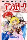 アンジェリーク (7) 闇の森の少女