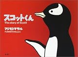 スコットくん