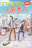 ますだおかだのお笑い大阪案内