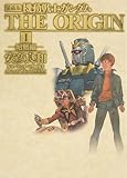 愛蔵版 機動戦士ガンダムTHE ORIGIN vol.1 始動編