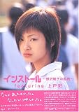 インストール~野沢朝子の風景~featuring上戸彩
