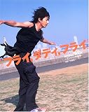 �إե饤,���ǥ�,�ե饤��VISUAL BOOK ~���󥷥��ů��~