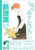 Comic 新現実 vol.6