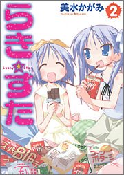らき☆すた (2)