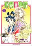 彩雲国物語 第1巻