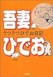 うつうつひでお日記