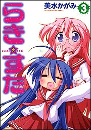 らき☆すた (3)